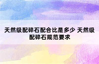 天然级配碎石配合比是多少 天然级配碎石规范要求